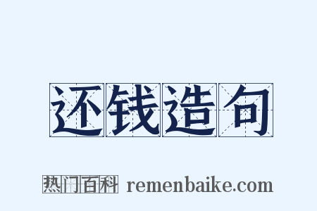 还钱造句是什么意思的图片